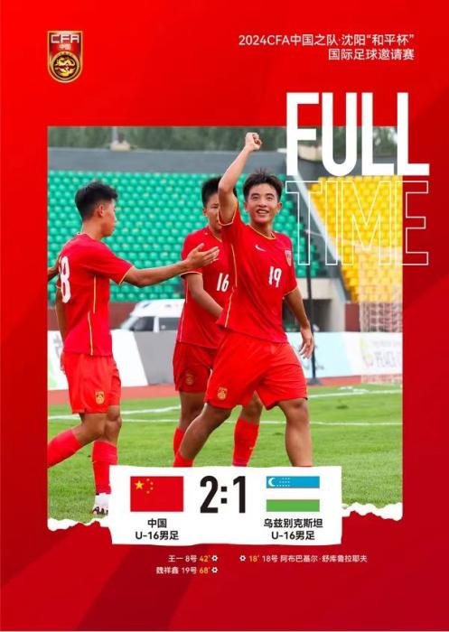 中国U16男足逆转乌兹别克斯坦取关键胜利