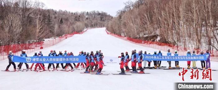 全国滑雪指导员技能提升活动在黑龙江启动 助力