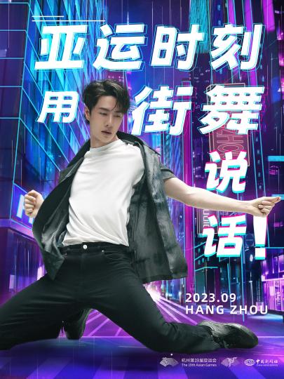 杭州亚运会霹雳舞项目启动全球街舞接力王一博