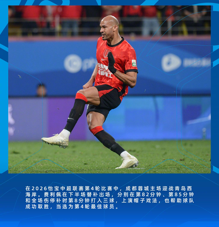 费利佩三球导演逆转成都蓉城力克青岛西海岸