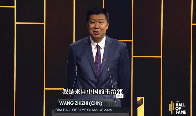 王治郅与诺维茨基等名将同入国际篮联名人堂